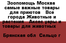 Зоопомощь.Москва: самые важные товары для приютов - Все города Животные и растения » Аксесcуары и товары для животных   . Брянская обл.,Сельцо г.